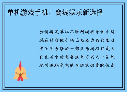 单机游戏手机：离线娱乐新选择