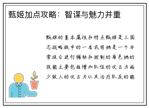 甄姬加点攻略：智谋与魅力并重