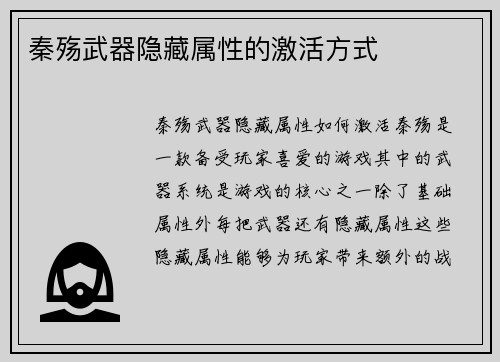 秦殇武器隐藏属性的激活方式